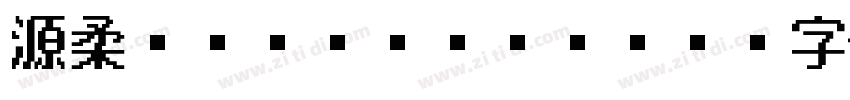 源柔ゴシックP Bold字体转换